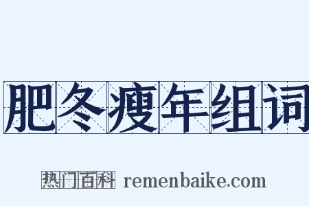 肥冬瘦年组词是什么意思的图片